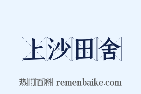 上沙田舍是什么意思的图片